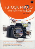 i Stock Photo ถ่ายภาพได้ ขายภาพรวย